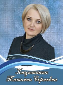 Кузюткина Татьяна Сергеевна