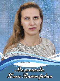 Мельникова Нина Викторовна