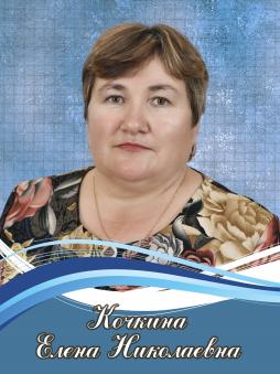 Кочкина Елена Николаевна