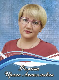 Фомина Ирина Анатольевна